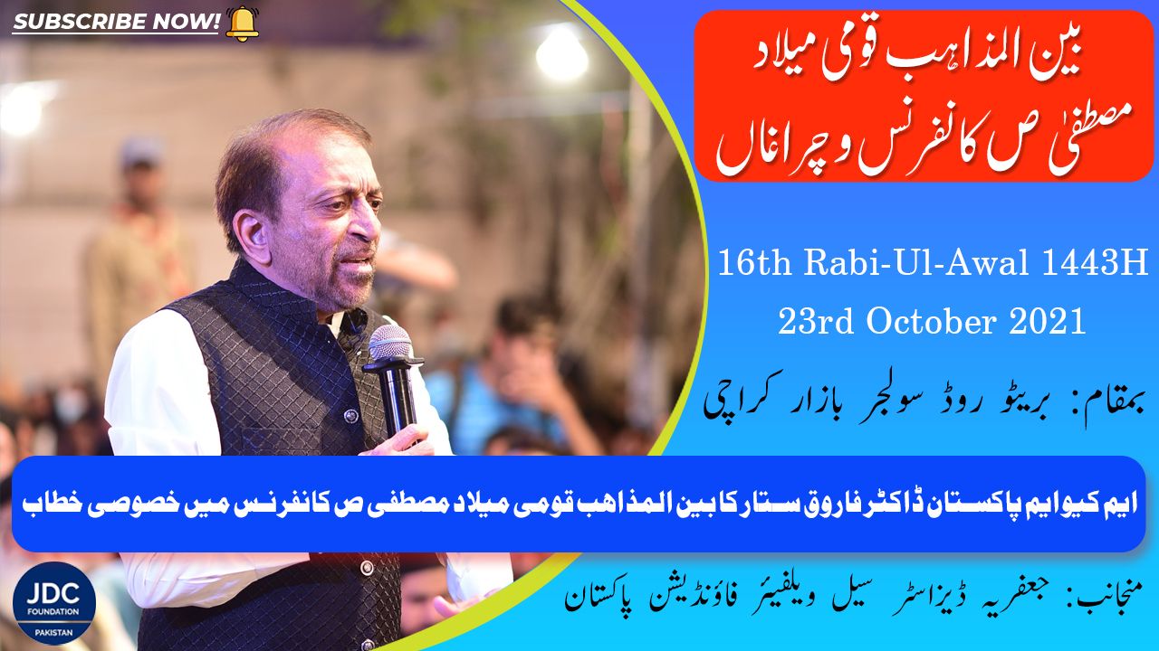 Dr Farooq Sattar | Bain-Ul-Mazhab Milad Conference 2021 JDC Foundation Pakistan - Karachi